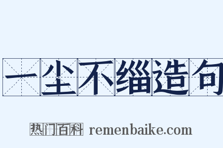 一尘不缁造句是什么意思的图片